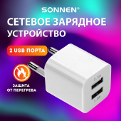 Зарядное устройство сетевое (220В) SONNEN, 2 порта USB, выходной ток 2,1 А, белое, 454797 за 318 ₽. Зарядные устройства для портативной электроники. Доставка по РФ. Без переплат!