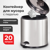 Ведро-контейнер для мусора урна с педалью LAIMA "Classic Plus", 20 литров, зеркальное, Турция, 608114 за 3 261 ₽. Контейнеры и ведра для мусора. Доставка по РФ. Без переплат!