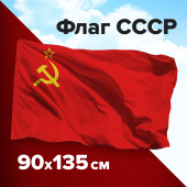 Флаг СССР 90х135 см, полиэстер, STAFF, 550229 за 618 ₽. Флаги и знамена. Доставка по РФ. Без переплат!