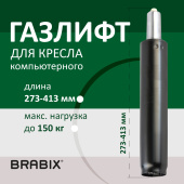 Газлифт BRABIX A-140 стандартный, черный, длина в открытом виде 413 мм, d50 мм, класс 2, 532002 за 579 ₽. Комплектующие для кресел. Доставка по РФ. Без переплат!