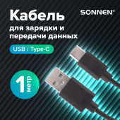 Кабель USB 2.0-Type-C, 1 м, SONNEN, медь, для передачи данных и зарядки, черный, 513117 за 107 ₽. Кабели USB - MicroUSB/Apple/Type-C. Доставка по РФ. Без переплат!