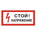 Знаки по электробезопасности интернет-магазин «Реал-Принт». Актуальные цены и остатки. Доставка товаров по РФ