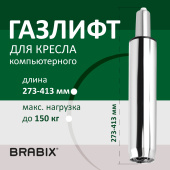 Газлифт BRABIX A-140 стандартный, ХРОМ, длина в открытом виде 413 мм, d50 мм, класс 2, 532005 за 616 ₽. Комплектующие для кресел. Доставка по РФ. Без переплат!