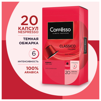 Кофе в капсулах COFFESSO "Classico Italiano" для кофемашин Nespresso, 20 порций, арабика 100%, 101228 за 1 534 ₽. Кофе и какао в капсулах. Доставка по России. Без переплат!