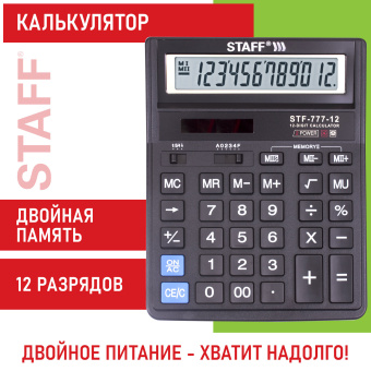 Калькулятор настольный STAFF STF-777, 12 разрядов, двойное питание, 210x165 мм, ЧЕРНЫЙ, 250458 за 705 ₽. Калькуляторы настольные. Доставка по России. Без переплат!