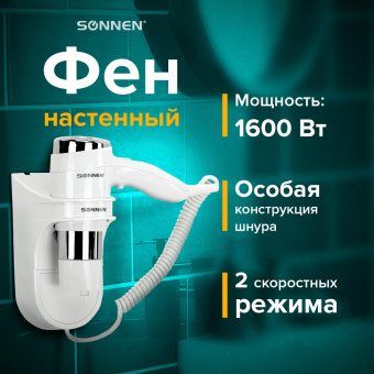 Фен для волос настенный SONNEN HD-2112 EXTRA POWER, 1600 Вт, 2 скорости, белый/хром, 608480 за 3 777 ₽. Фены для волос. Доставка по России. Без переплат!