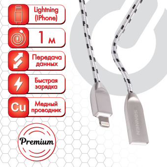 Кабель USB 2.0-Lightning, 1 м, SONNEN Premium, медь, для iPhone/iPad, передача данных и зарядка, 513126 за 829 ₽. Кабели USB - MicroUSB/Apple/Type-C. Доставка по России. Без переплат!