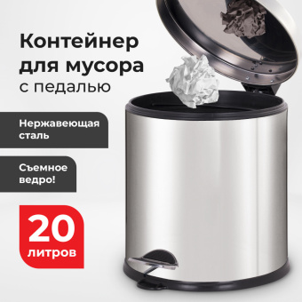 Ведро-контейнер для мусора урна с педалью LAIMA "Classic Plus", 20 литров, зеркальное, Турция, 608114 за 3 424 ₽. Контейнеры и ведра для мусора. Доставка по России. Без переплат!