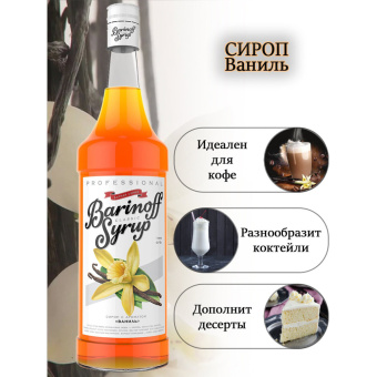 Сироп BARINOFF "Ваниль", 1 л, стеклянная бутылка за 1 331 ₽. Сиропы и топпинги. Доставка по России. Без переплат!