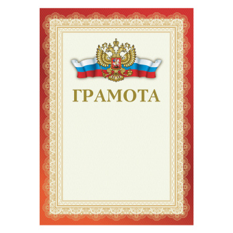 Грамота А4, мелованный картон, красная, BRAUBERG, 111805 за 8 ₽. Грамоты и дипломы. Доставка по России. Без переплат!