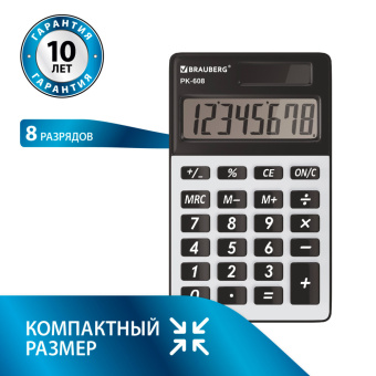 Калькулятор карманный BRAUBERG PK-608 (107x64 мм), 8 разрядов, двойное питание, СЕРЕБРИСТЫЙ, 250518 за 933 ₽. Калькуляторы карманные. Доставка по России. Без переплат!
