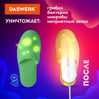 Сушилка для обуви электрическая с подсветкой, сушка для обуви, 10 Вт, DASWERK, SD1, 456194 за 1 147 ₽. Сушилки для обуви. Доставка по России. Без переплат!