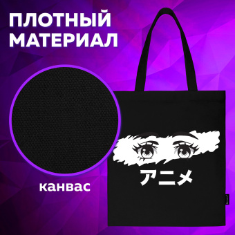 Сумка шоппер BRAUBERG, канвас, 40х35 см, черный, "Anime eyes", 271897 за 633 ₽. Сумки-шопперы. Доставка по России. Без переплат!