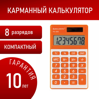 Калькулятор карманный BRAUBERG PK-608-RG (107x64 мм), 8 разрядов, двойное питание, ОРАНЖЕВЫЙ, 250522 за 933 ₽. Калькуляторы карманные. Доставка по России. Без переплат!