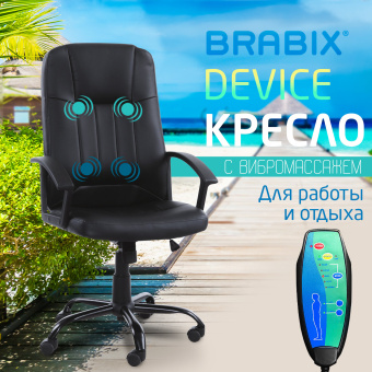 Кресло офисное BRABIX "Device MS-002", 4 массажных модуля, экокожа, черное, 532520 за 14 126 ₽. Кресла с массажным модулем. Доставка по России. Без переплат!