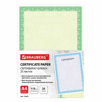 Сертификат-бумага для лазерной печати BRAUBERG, А4, 25 листов, 115 г/м2, "Зеленый интенсив", 122623 за 1 616 ₽. Сертификат-бумага. Доставка по России. Без переплат!