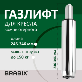 Газлифт BRABIX A-100 короткий, ХРОМ, длина в открытом виде 346 мм, d50 мм, класс 2, 532004 за 1 683 ₽. Комплектующие для кресел. Доставка по России. Без переплат!